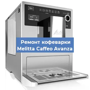 Чистка кофемашины Melitta Caffeo Avanza от накипи в Москве